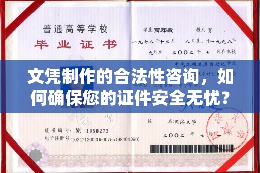 昌宁文凭制作的合法性咨询，如何确保您的证件安全无忧？