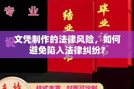 蔚县文凭制作的法律风险，如何避免陷入法律纠纷？