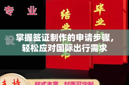 巴楚掌握签证制作的申请步骤，轻松应对国际出行需求