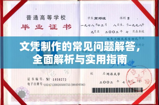 诸城文凭制作的常见问题解答，全面解析与实用指南
